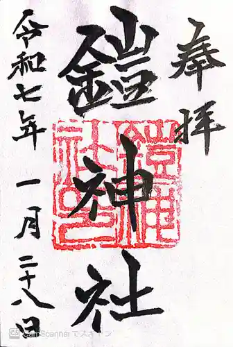 鎧神社(東京都)