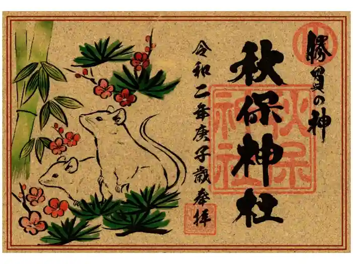 秋保神社の御朱印