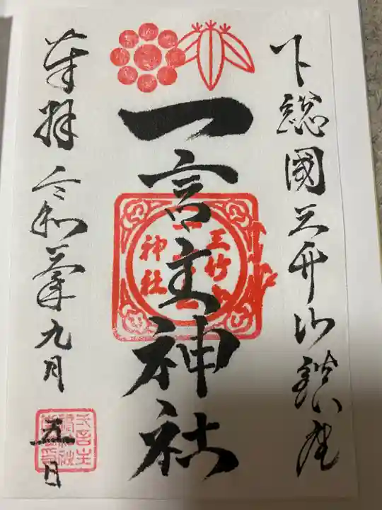 一言主神社の御朱印