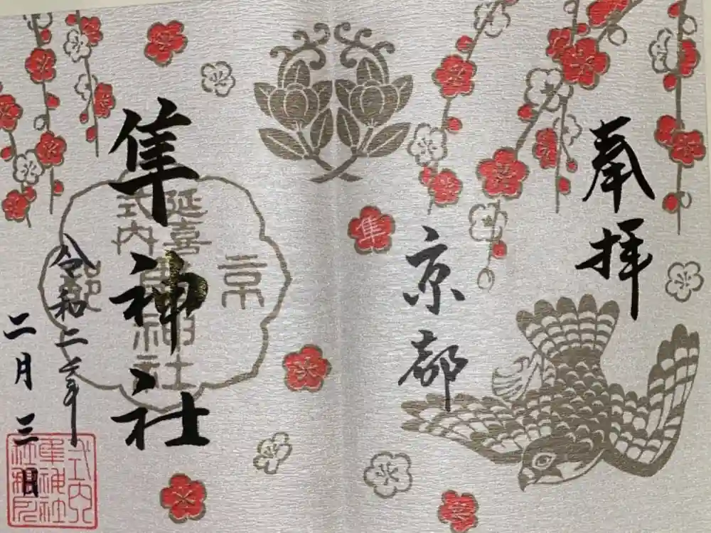 元祇園梛神社・隼神社の御朱印