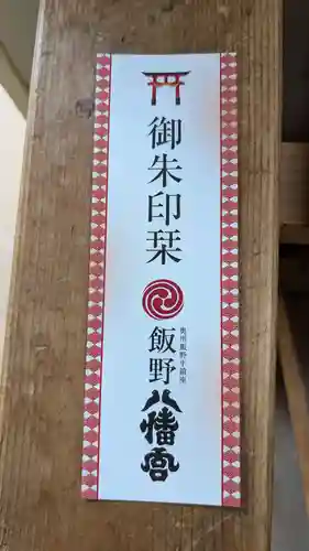 飯野八幡宮の授与品その他