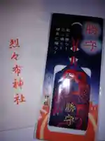 烈々布神社のお守り