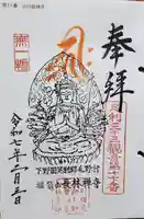 長林寺(山川長林寺)の御朱印