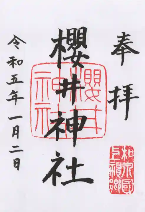 櫻井神社の御朱印
