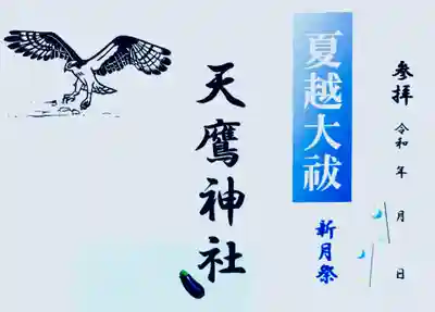 今月『月次祭』にて『御朱印』
新月祭『特別御朱印』
新月祭『絵柄御朱印』授与いたします。