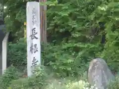 長根寺の建物その他