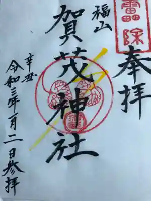 賀茂神社の御朱印