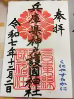 兵庫縣神戸護國神社の御朱印