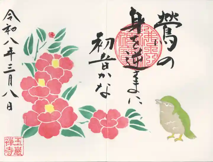 玉巌寺(群馬県)