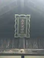 茂平沢神社の建物その他