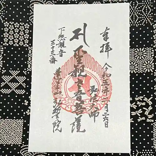 弘誓院の御朱印