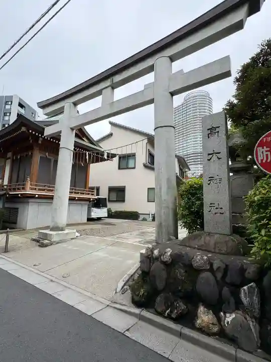高木神社(東京都)