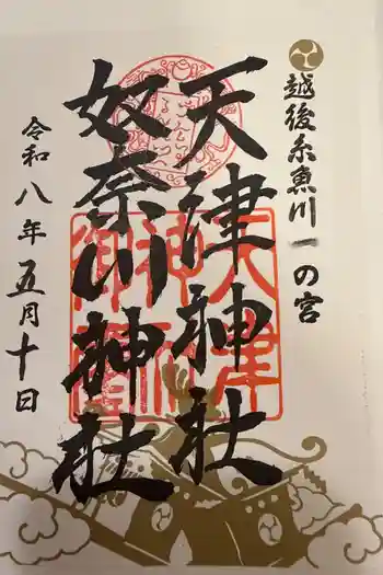 天津神社の御朱印 2026年05月