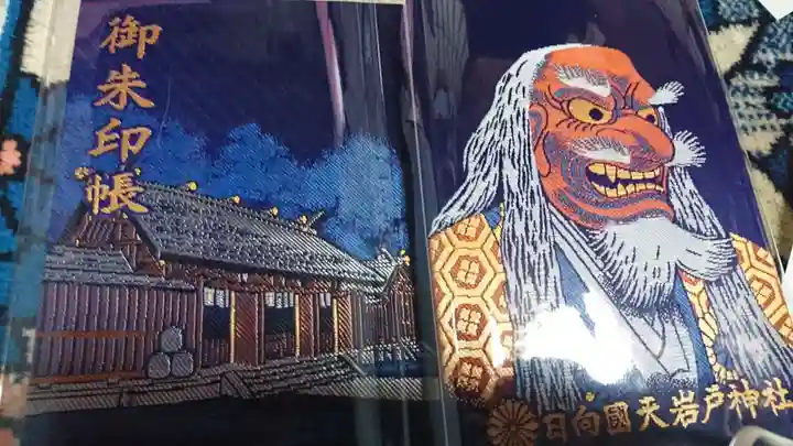 天岩戸神社の御朱印帳