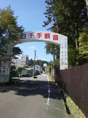 金乗院放光寺の周辺