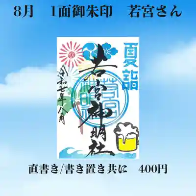 若宮神明社(愛知県)