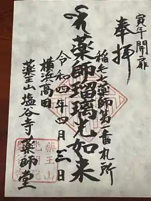 薬師院の御朱印