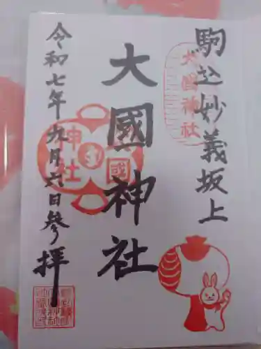 大國神社の御朱印