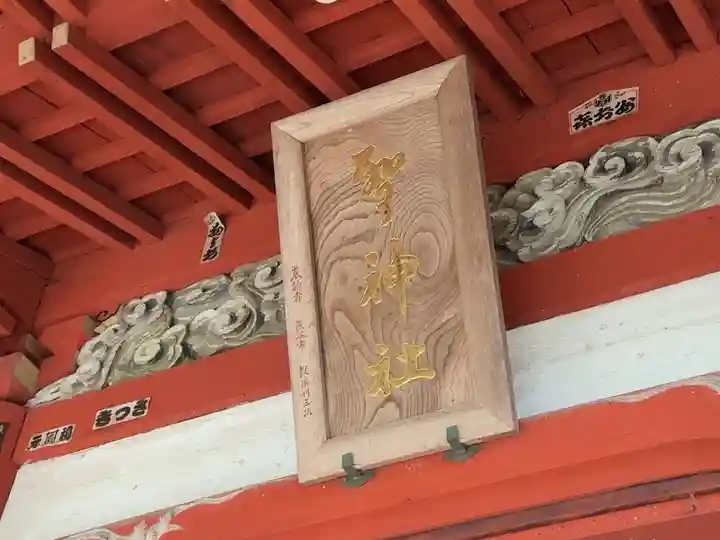 聖神社(埼玉県)