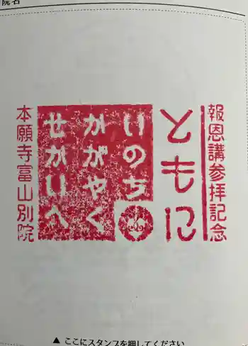 本願寺富山別院の御朱印 2025年08月