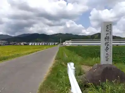 横根寺(福井県)