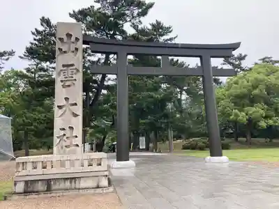 出雲大社(島根県)
