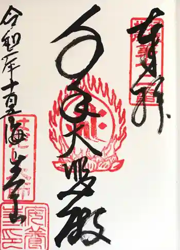 安養寺の御朱印 2020年11月