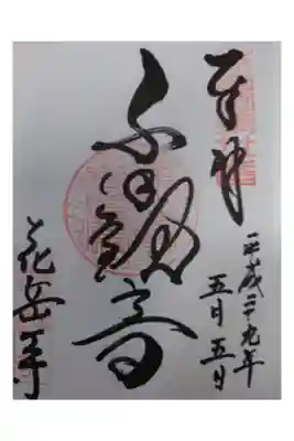 花岳寺の御朱印