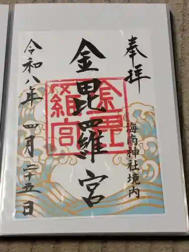 金毘羅宮(海南神社境内社)の御朱印