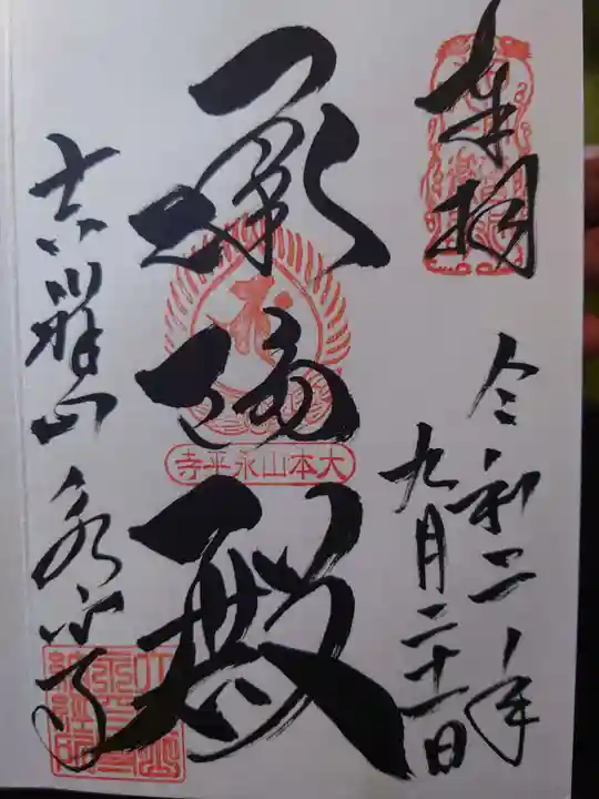 御朱印・御朱印帳：永平寺（福井県轟駅） | ホトカミ - 神社お寺