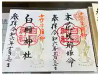白國神社の御朱印