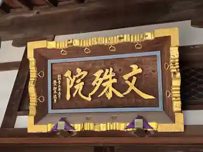 文殊院(東京都)