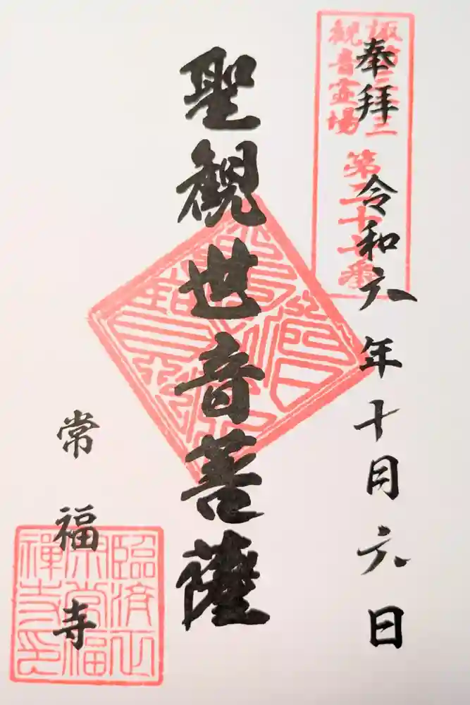 常福寺の御朱印