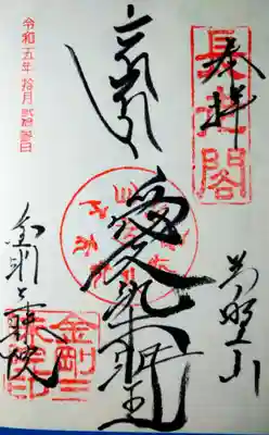 金剛三昧院(和歌山県)