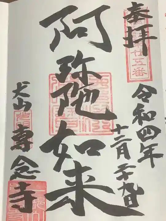 専念寺の御朱印