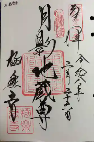極楽寺（霊鷲山感應院極楽律寺）の御朱印