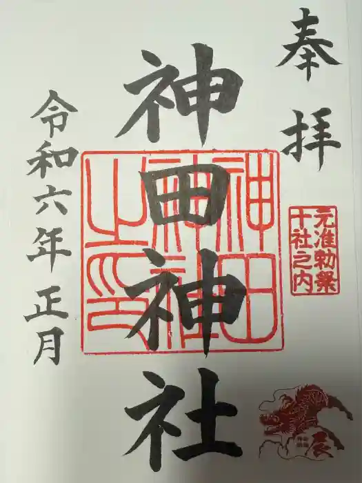 神田神社（神田明神）の御朱印