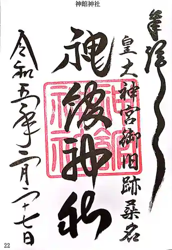 神館神社の御朱印