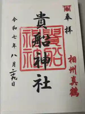 貴船神社の御朱印