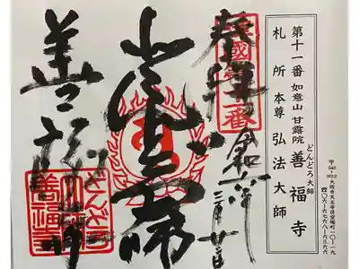 どんどろ大師善福寺　摂津八十八霊場