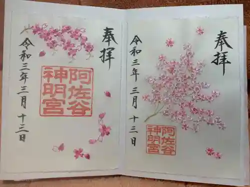 阿佐ヶ谷神明宮の御朱印