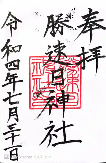 勝速日神社の御朱印 2022年07月