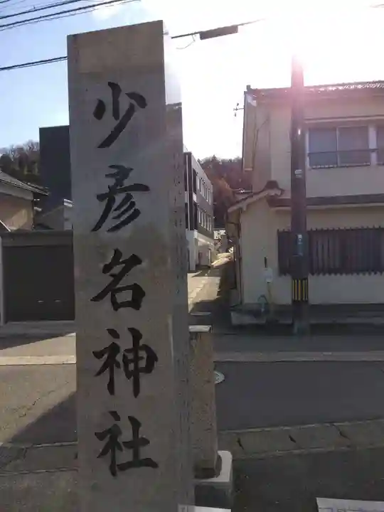 薬師神社(福井県)