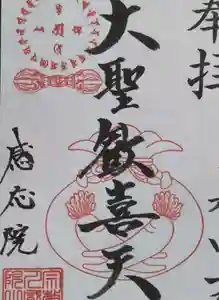 見沼大師 感応院の御朱印 2024年08月01日(木)〜(2024年07月26日(金) 13時05分42秒投稿)