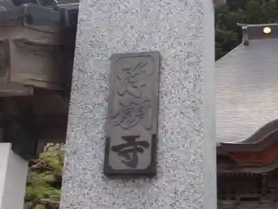 浄願寺のその他建物