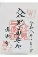 真源寺(入谷鬼子母神)の御朱印