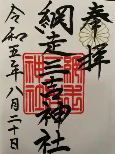 網走三吉神社の御朱印