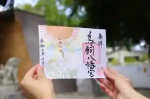 鳥飼八幡宮の御朱印 2025年10月01日(水)〜(2025年10月01日(水) 18時18分00秒投稿)