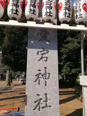 下総野田愛宕神社のその他建物