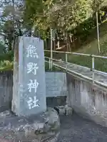 熊野神社のその他建物